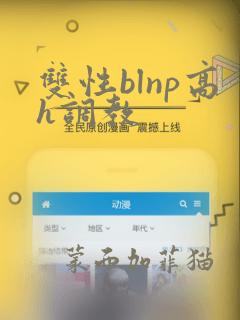 双性blnp高h调教