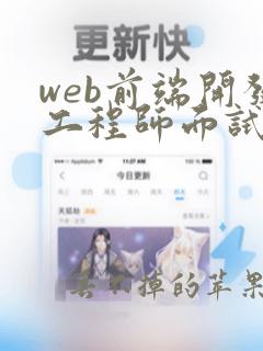 web前端开发工程师面试