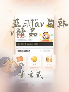 亚洲av日韩av精品