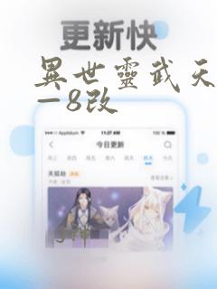 异世灵武天下1—8改