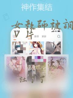 女教师被调教a∨片