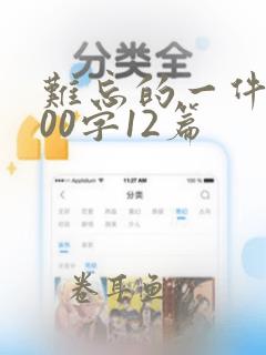 难忘的一件事500字12篇