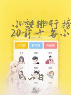 小说排行榜2020前十名小说排行榜