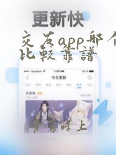 交友app哪个比较靠谱