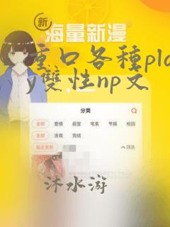 重口各种play双性np文