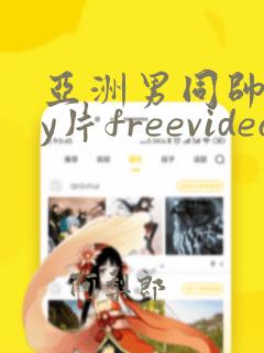 亚洲男同帅gay片freevideo