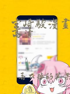 宫崎骏漫画图片高清