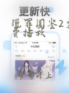 猎罪图鉴2季免费播放