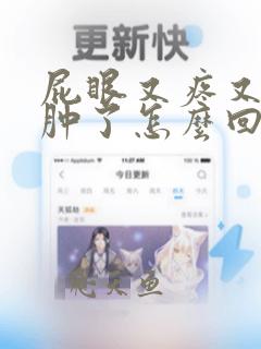 屁眼又疼又痒还肿了怎么回事