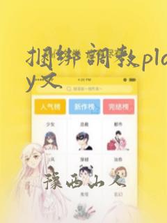 捆绑调教play文