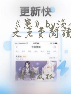 《患》by浅全文免费阅读笔趣阁