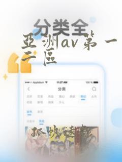 亚洲av第一第二区