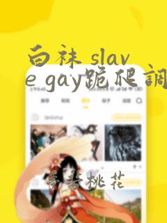 白袜 slave gay跪爬调教 vk视频