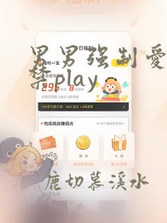 男男强制爱肉囚禁play