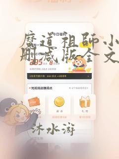 魔道祖师小说无删减版全文免费阅读