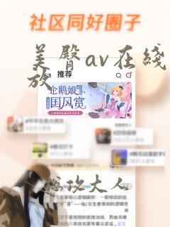 美臀av在线播放