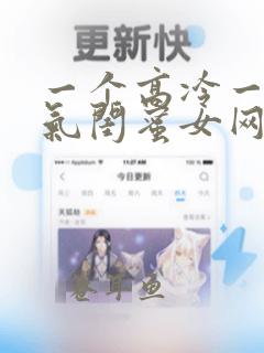 一个高冷一个霸气闺蜜女网名古风