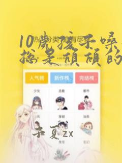 10岁孩子嗓子总是吭吭的是怎么回事