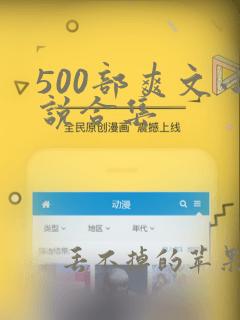 500部爽文小说合集