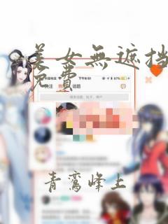 美女无遮挡视频免费