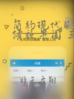 简约现代风格装修效果图 三室两厅