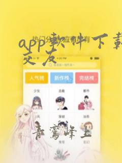 app软件下载交友