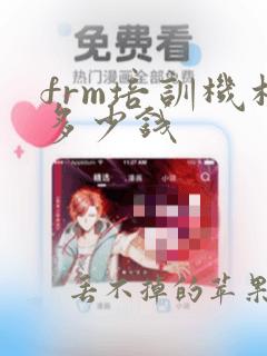 frm培训机构多少钱