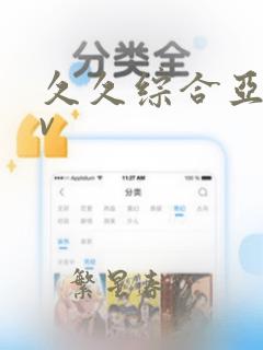 久久综合亚洲av