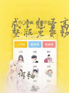 成全观看高清完整版免费动漫电影