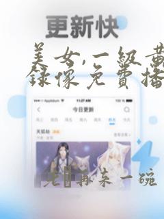 美女,一级黄色录像免费播放