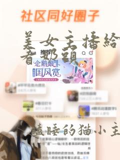 美女主播给榜一看奶头