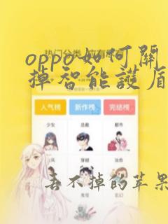 oppo如何关掉智能护盾