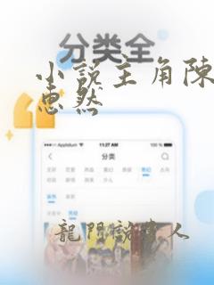 小说主角陈南李惠然