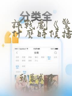 谍战剧《惊弦》什么时候播