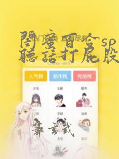 闺蜜百合sp不听话打屁股