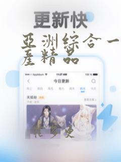 亚洲综合一区国产精品