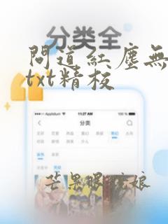 问道红尘无删减txt精校