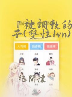 『被调教的小太子(双性1vn)