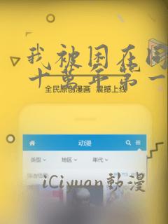 我被困在同一天十万年第一季