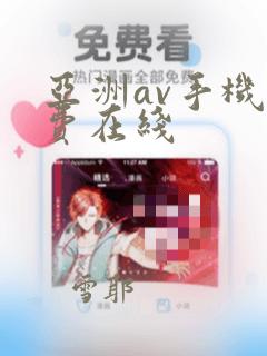 亚洲av手机免费在线