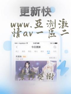 www.亚洲激情av一区二区