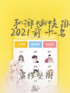 手游仙侠排行榜2021前十名