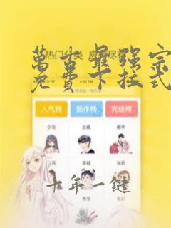 万古最强宗漫画免费下拉式酷漫屋