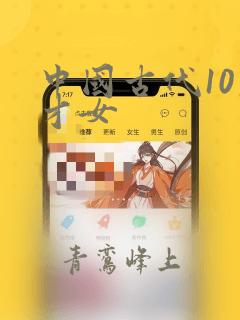 中国古代10大才女