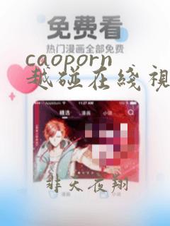 caoporn越碰在线视频