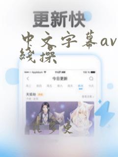 中文字幕av在线操