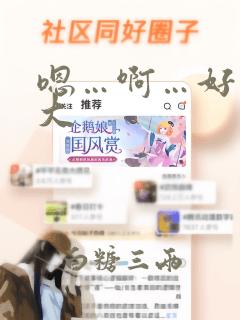 嗯…啊…好爽好大