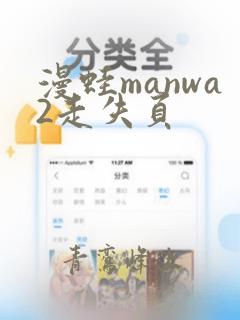 漫蛙manwa2走失页