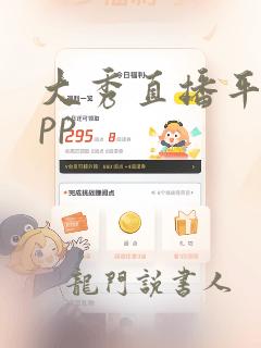 大秀直播平台app