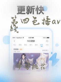 第四色播av在线